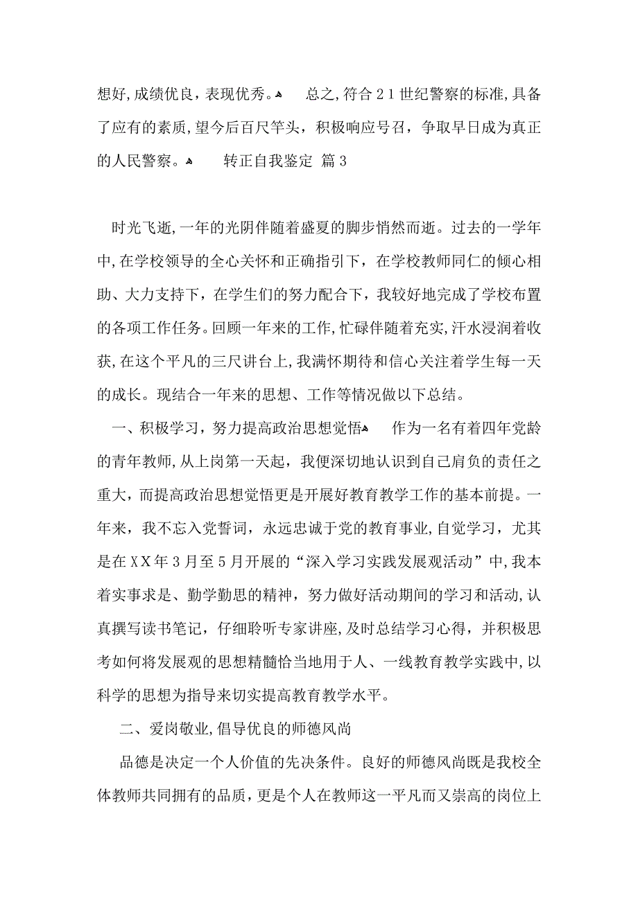 热门转正自我鉴定模板集合八篇_第4页