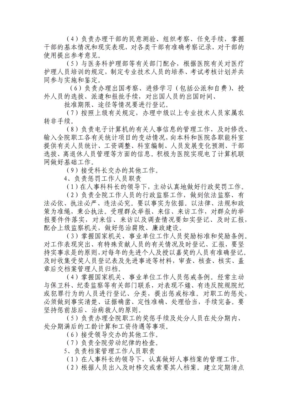 人事科岗位职责（天选打工人）.docx_第3页