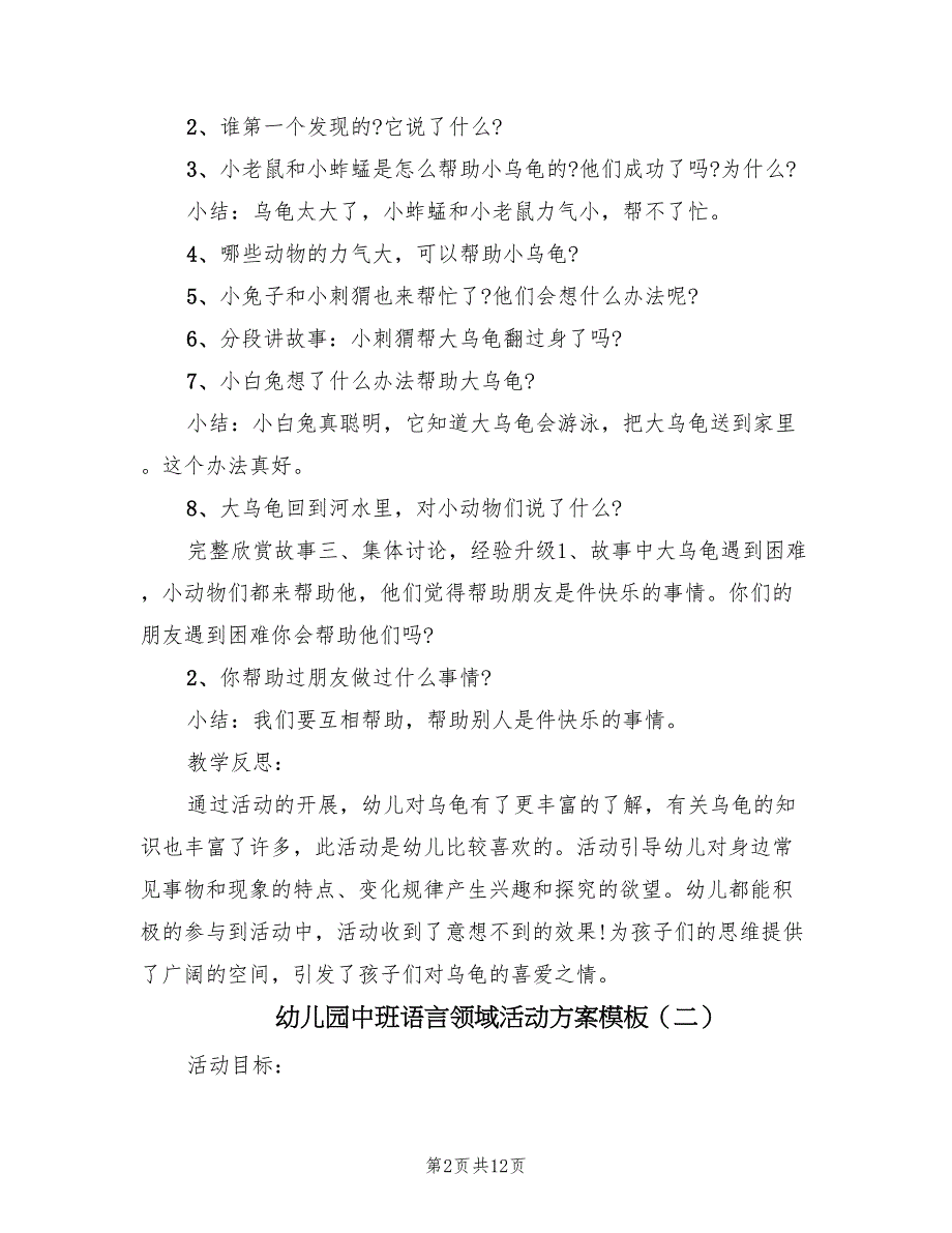 幼儿园中班语言领域活动方案模板（七篇）.doc_第2页