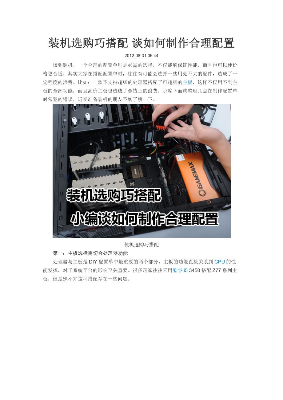 装机选购巧搭配 谈如何制作合理配置.doc_第1页