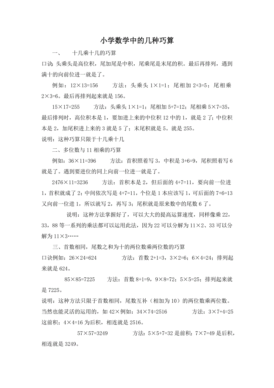 小学数学中的几种巧算_第1页