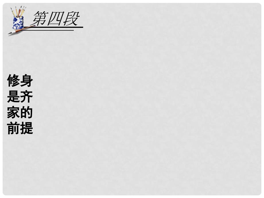 湖南省长沙市长郡卫星远程学校高中语文《大学》课件4 文 新人教版必修5_第2页