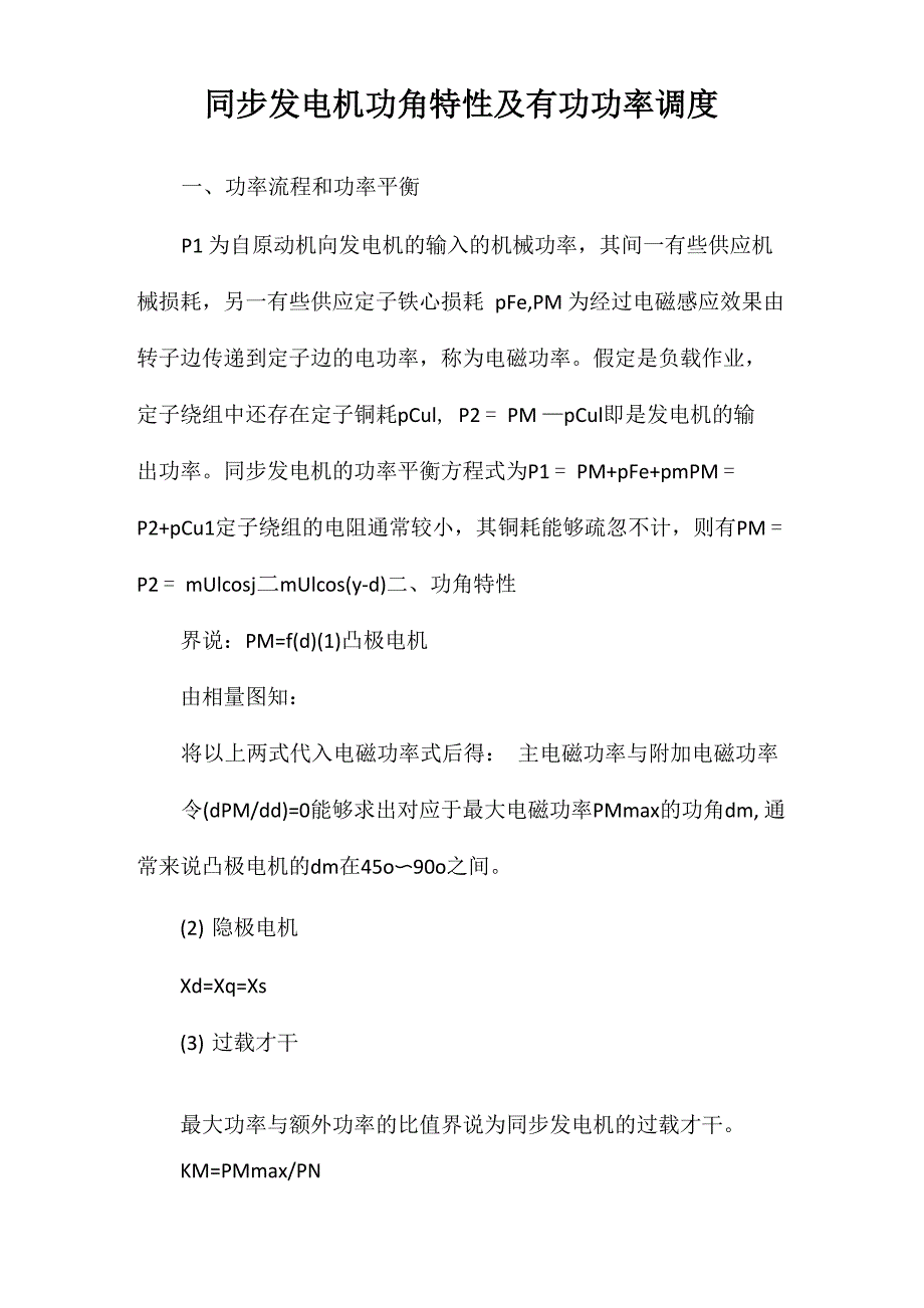 同步发电机功角特性及有功功率调度_第1页