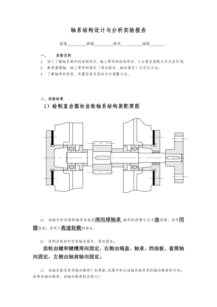 轴系设计与分析实验报告_第1页