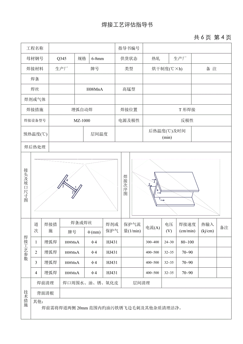 建筑钢结构焊接工艺评定报告doc_第4页