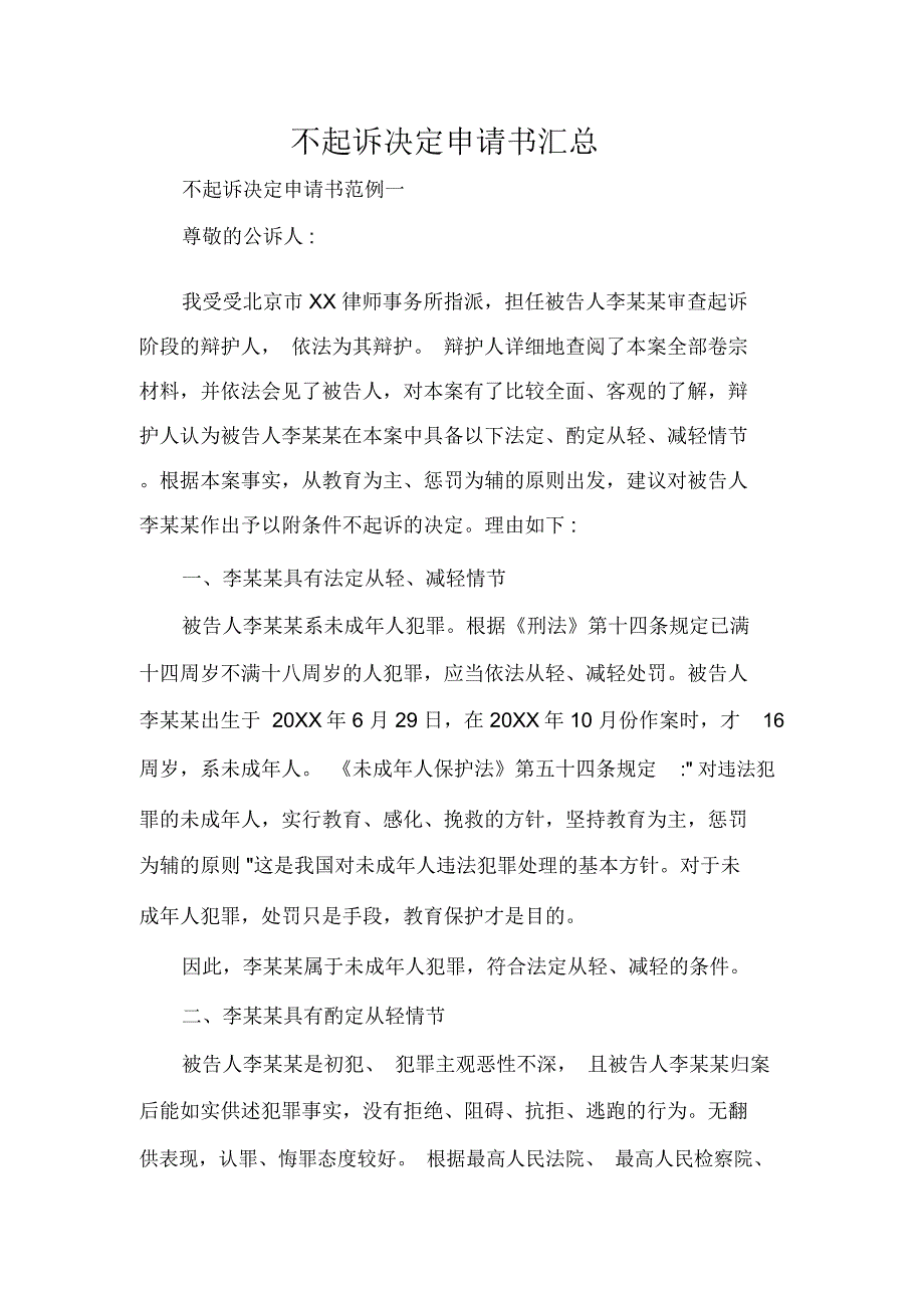 不起诉决定申请书汇总_第1页