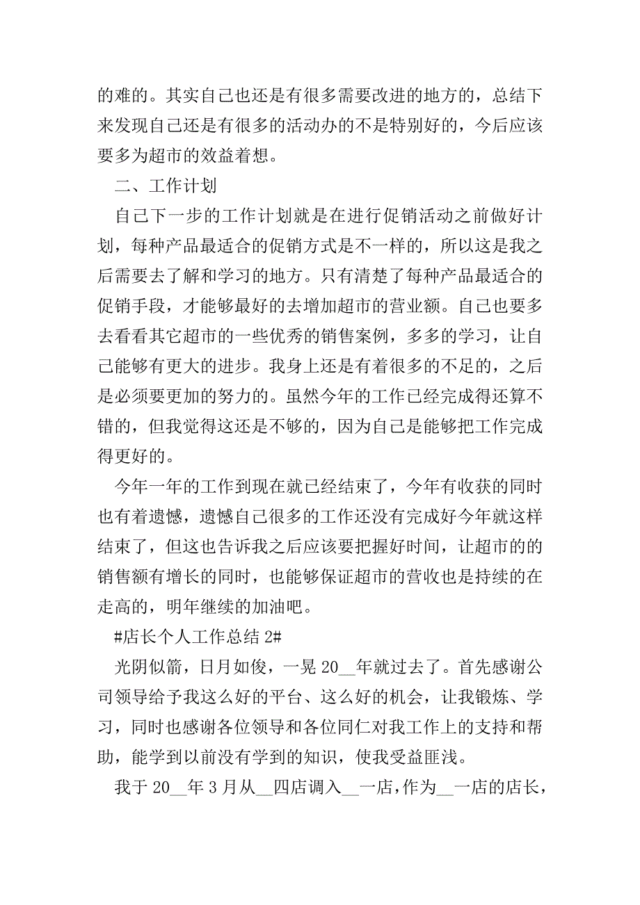 销售店长个人工作总结5篇.doc_第2页