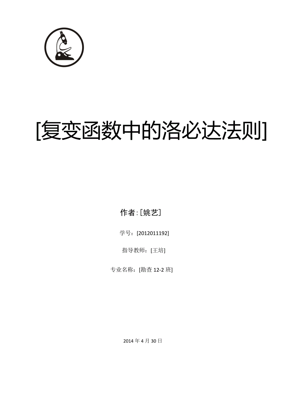 关于复变函数中的“洛必达”法则.doc_第1页