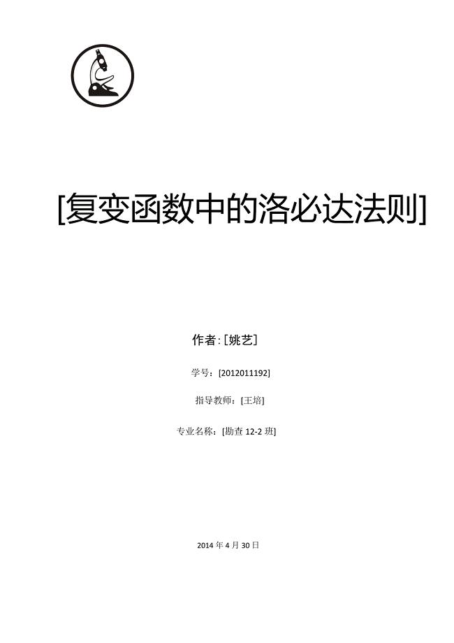 关于复变函数中的“洛必达”法则.doc