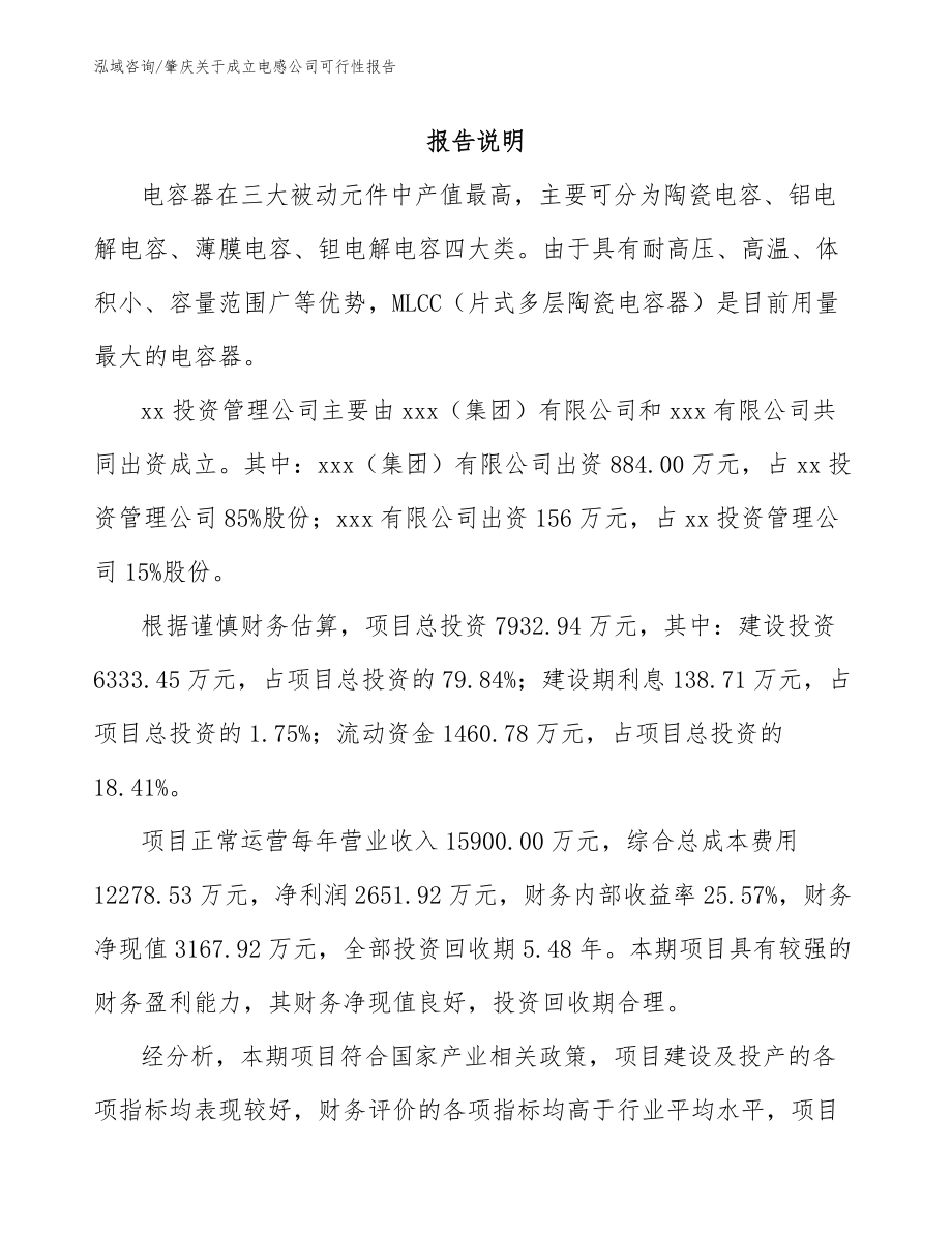 肇庆关于成立电感公司可行性报告_模板范文_第2页