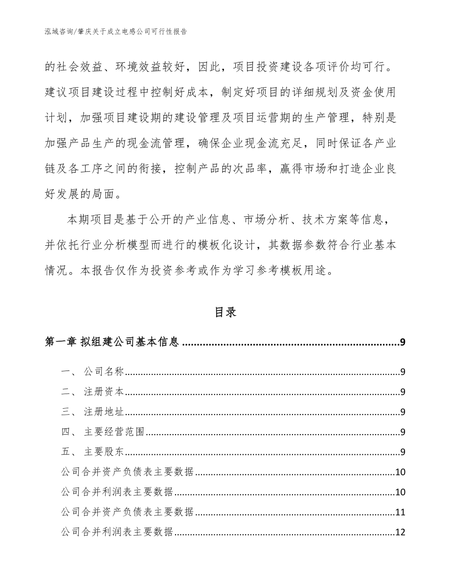 肇庆关于成立电感公司可行性报告_模板范文_第3页