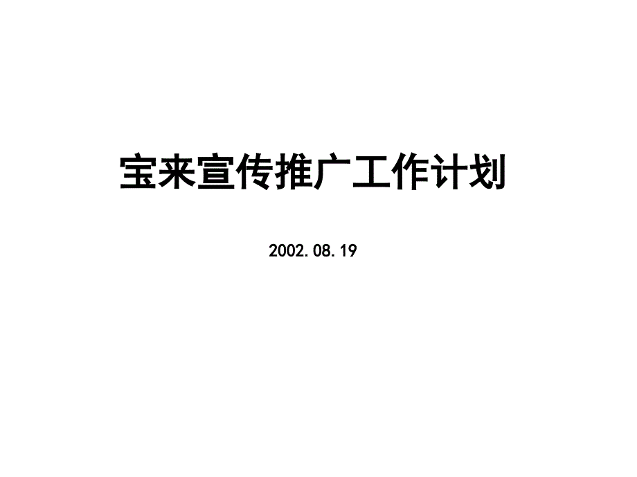 宝来宣传推广工作计划0_第1页