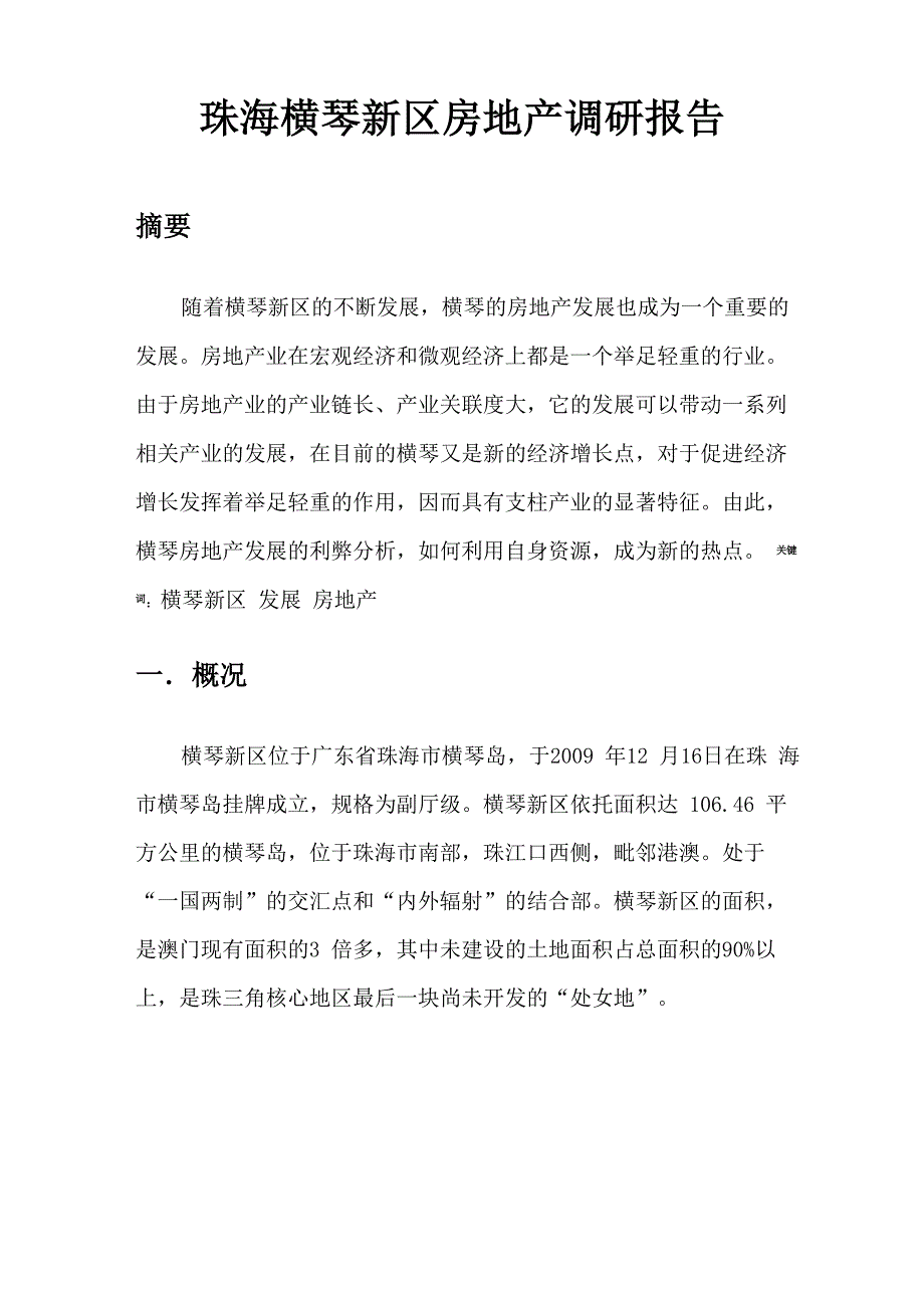 珠海横琴新区房地产调研报告_第3页