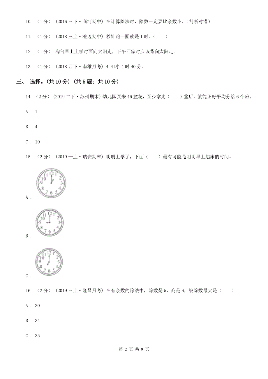 儋州市二年级下学期数学第一次月考考试试卷_第2页