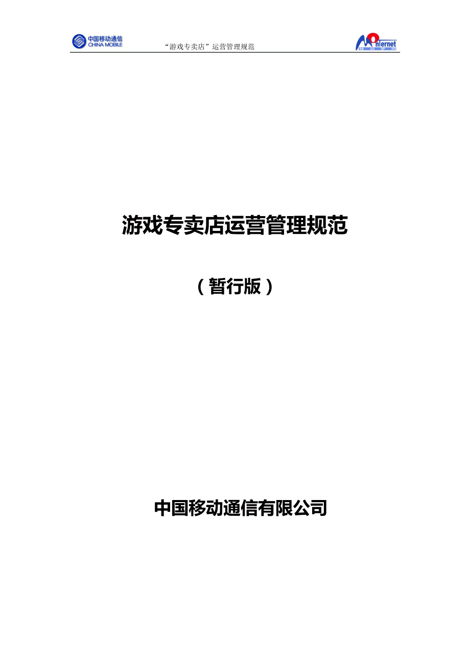 中国移动游戏专卖店运营管理规范_第1页