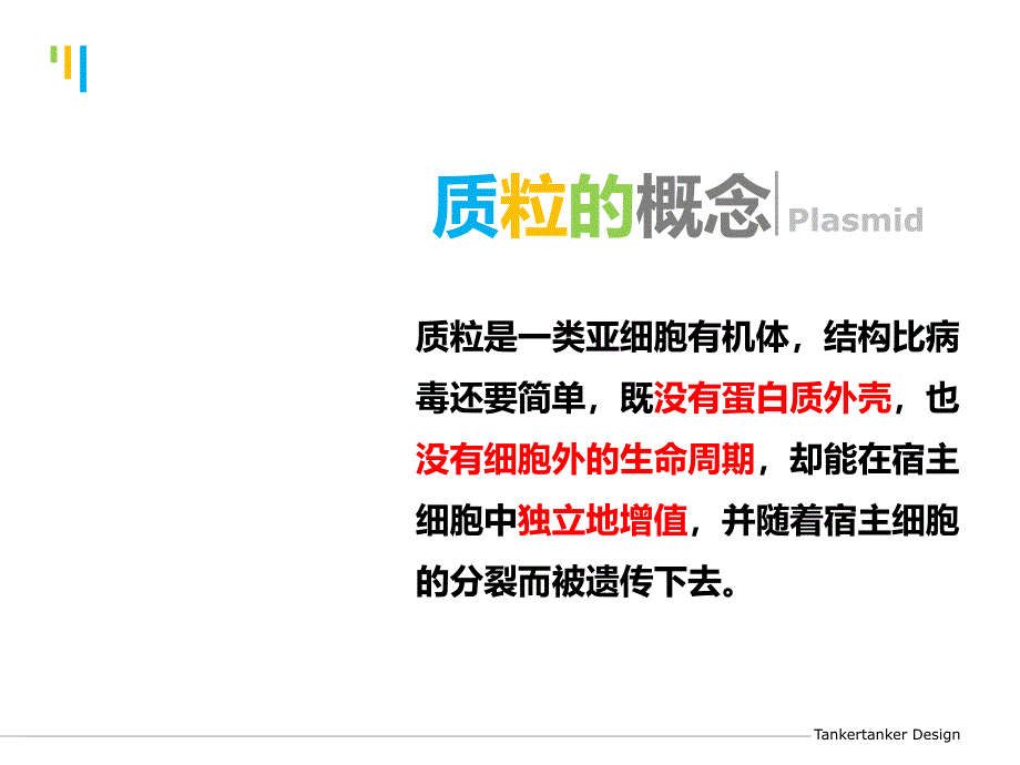 让质粒鲜活起来PPT课件_第2页