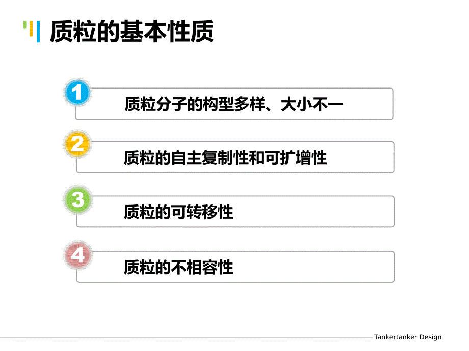 让质粒鲜活起来PPT课件_第4页