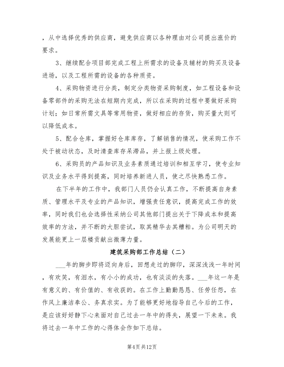 2022年建筑采购部工作总结_第4页