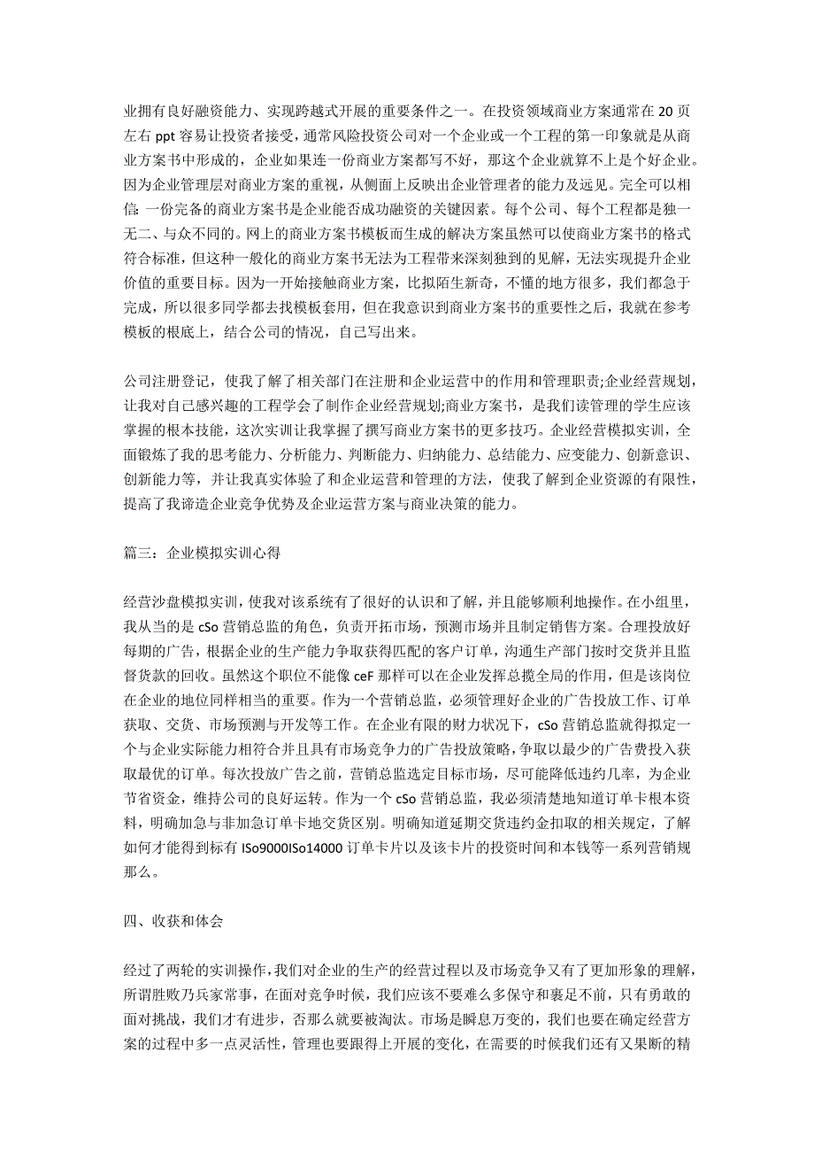 2020企业模拟实训心得体会3篇_第4页