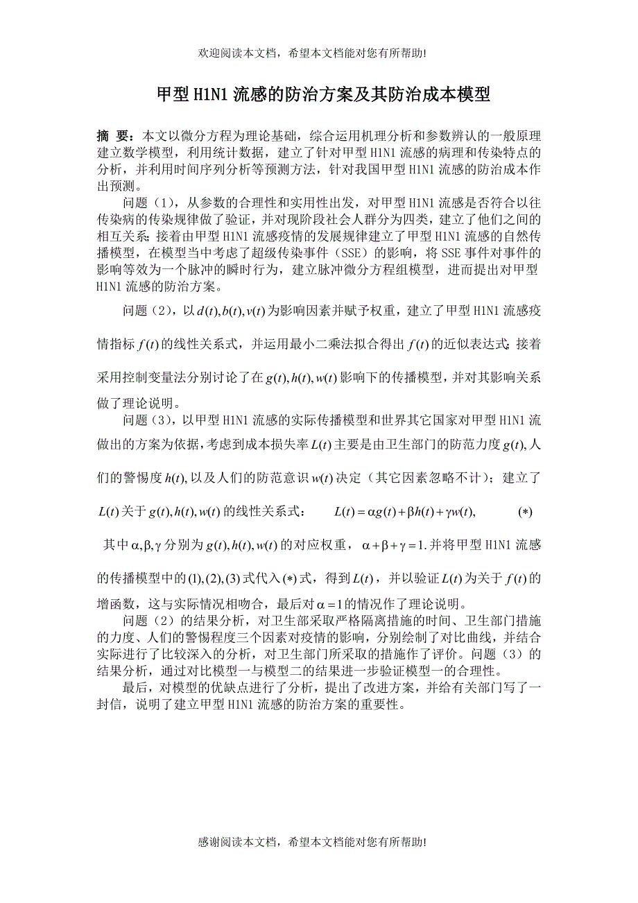 甲型h1n1流感的防治方案及其防治成本模型_第1页