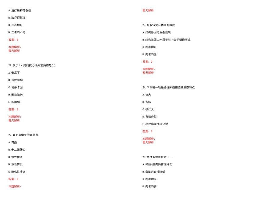 2023年双鸭山矿务局第二医院高层次卫技人才招聘考试历年高频考点试题含答案解析_0_第5页