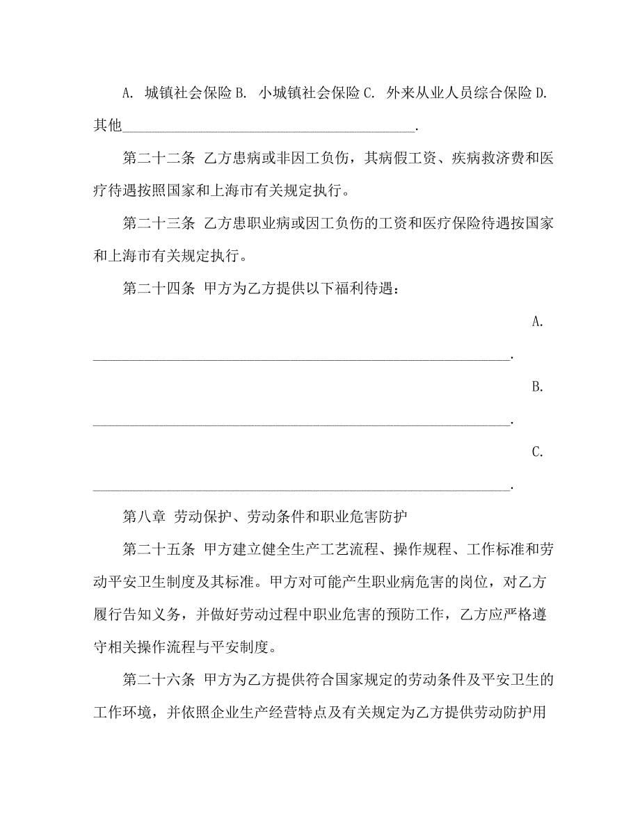 2023年新劳动合同 新劳动合同范本.doc_第5页