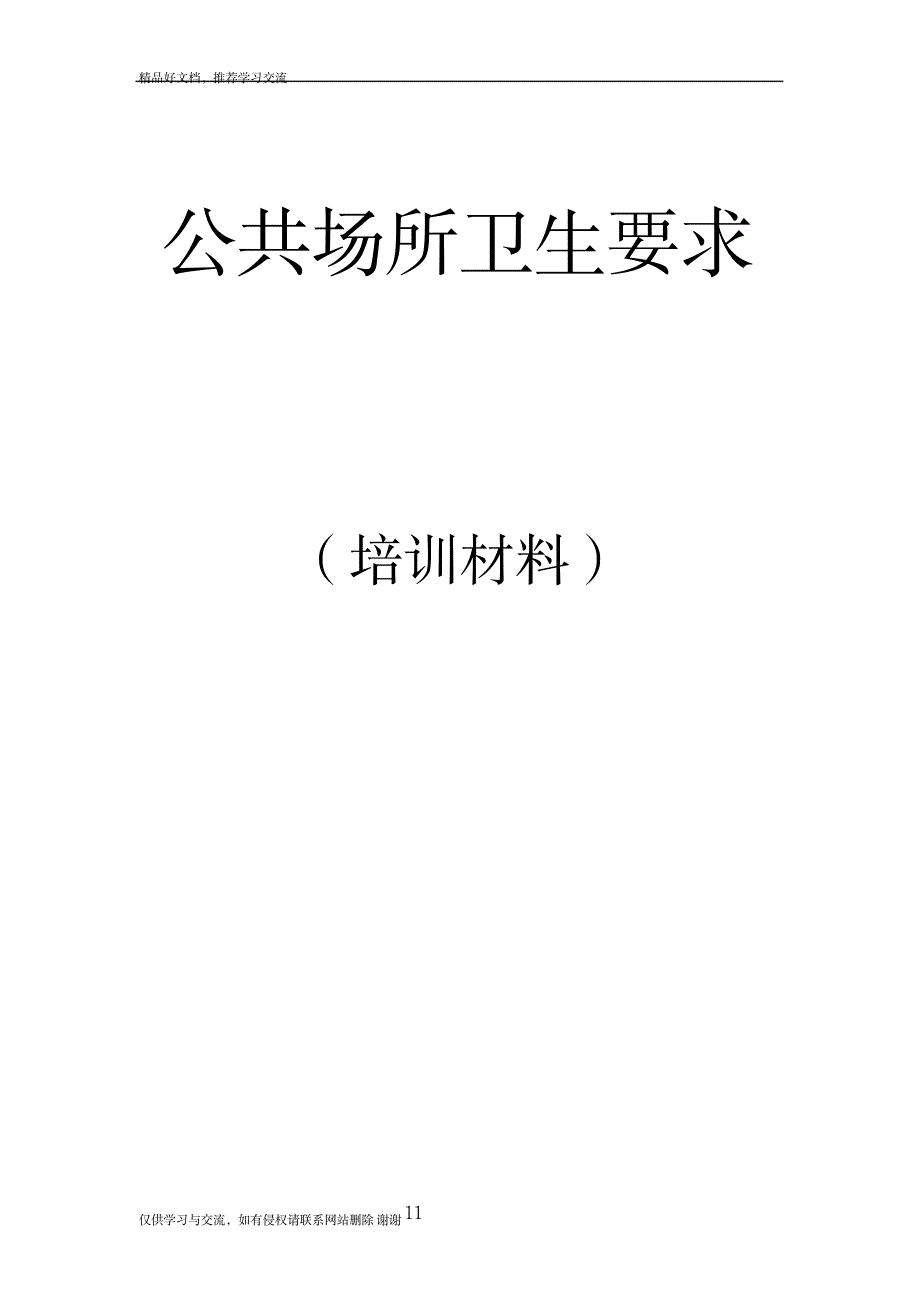 最新公共场所卫生知识培训材料_第2页