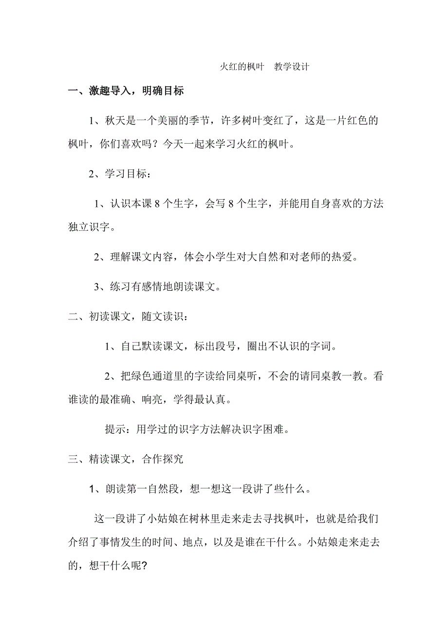 火红的枫叶教学设计讲课用_第1页