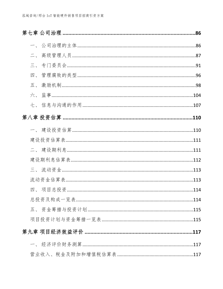 邢台IoT智能硬件销售项目招商引资方案_第3页