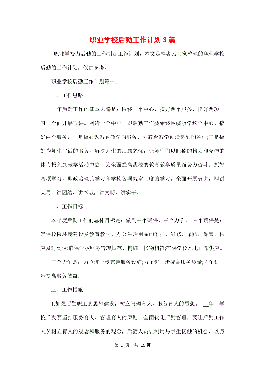 2022年职业学校后勤工作计划3篇范文_第1页