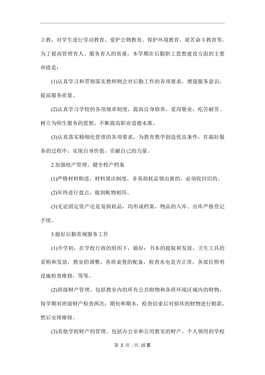 2022年职业学校后勤工作计划3篇范文_第2页