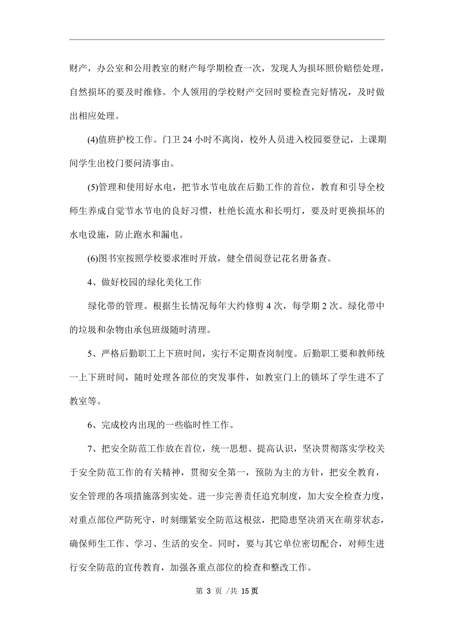 2022年职业学校后勤工作计划3篇范文_第3页