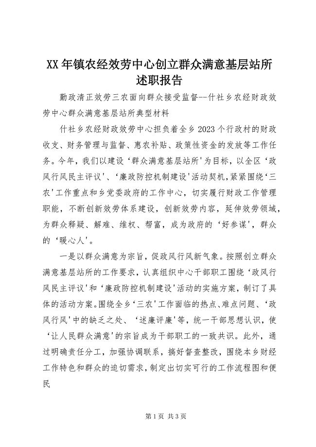 2023年镇农经服务中心创建群众满意基层站所述职报告.docx