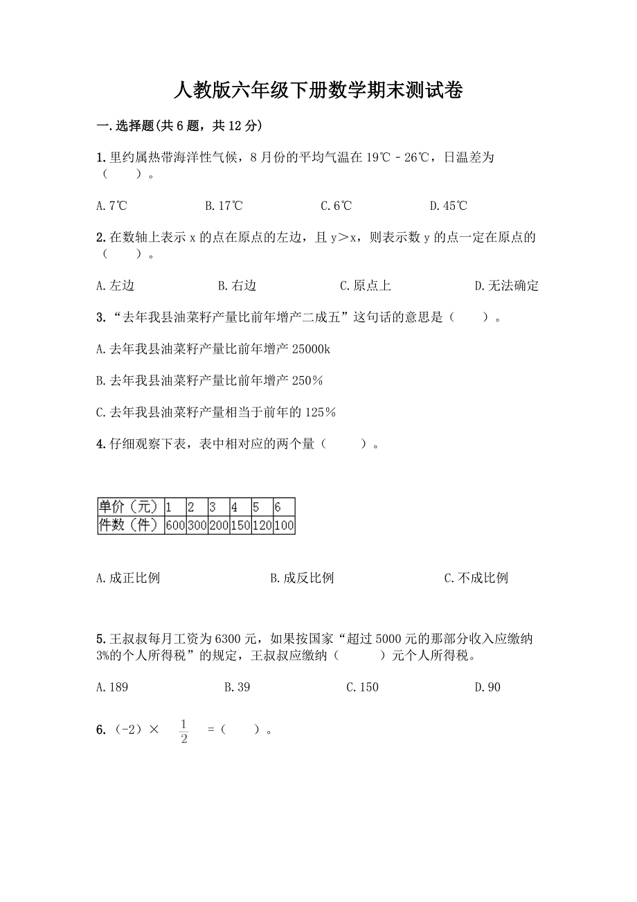 人教版六年级下册数学期末测试卷及参考答案(轻巧夺冠).docx_第1页