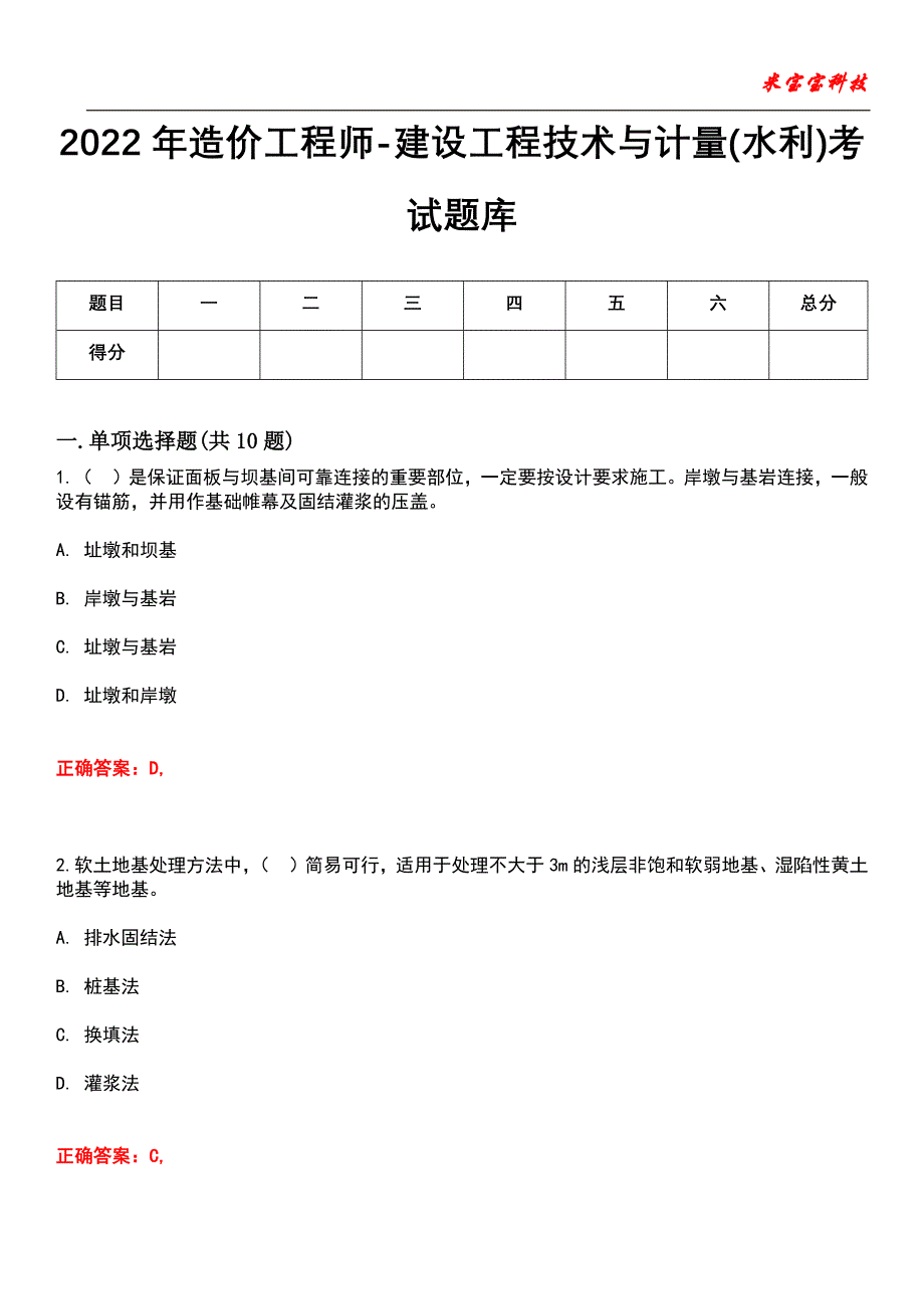 2022年造价工程师-建设工程技术与计量(水利)考试题库_5_第1页