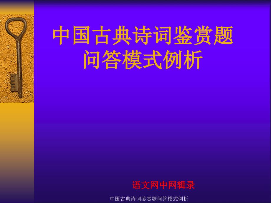 中国古典诗词鉴赏题问答模式例析课件_第1页