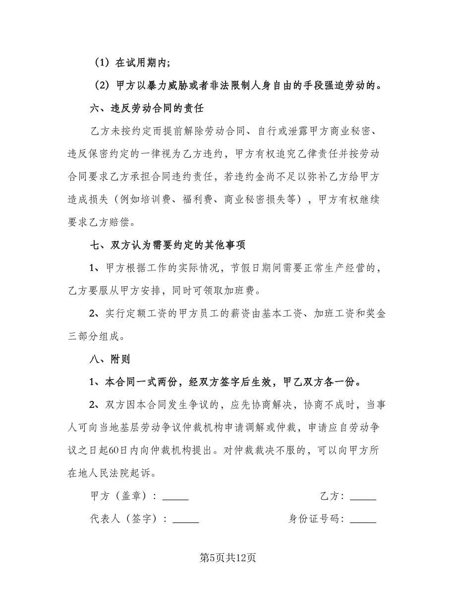 2023员工劳动合同律师版（5篇）.doc_第5页