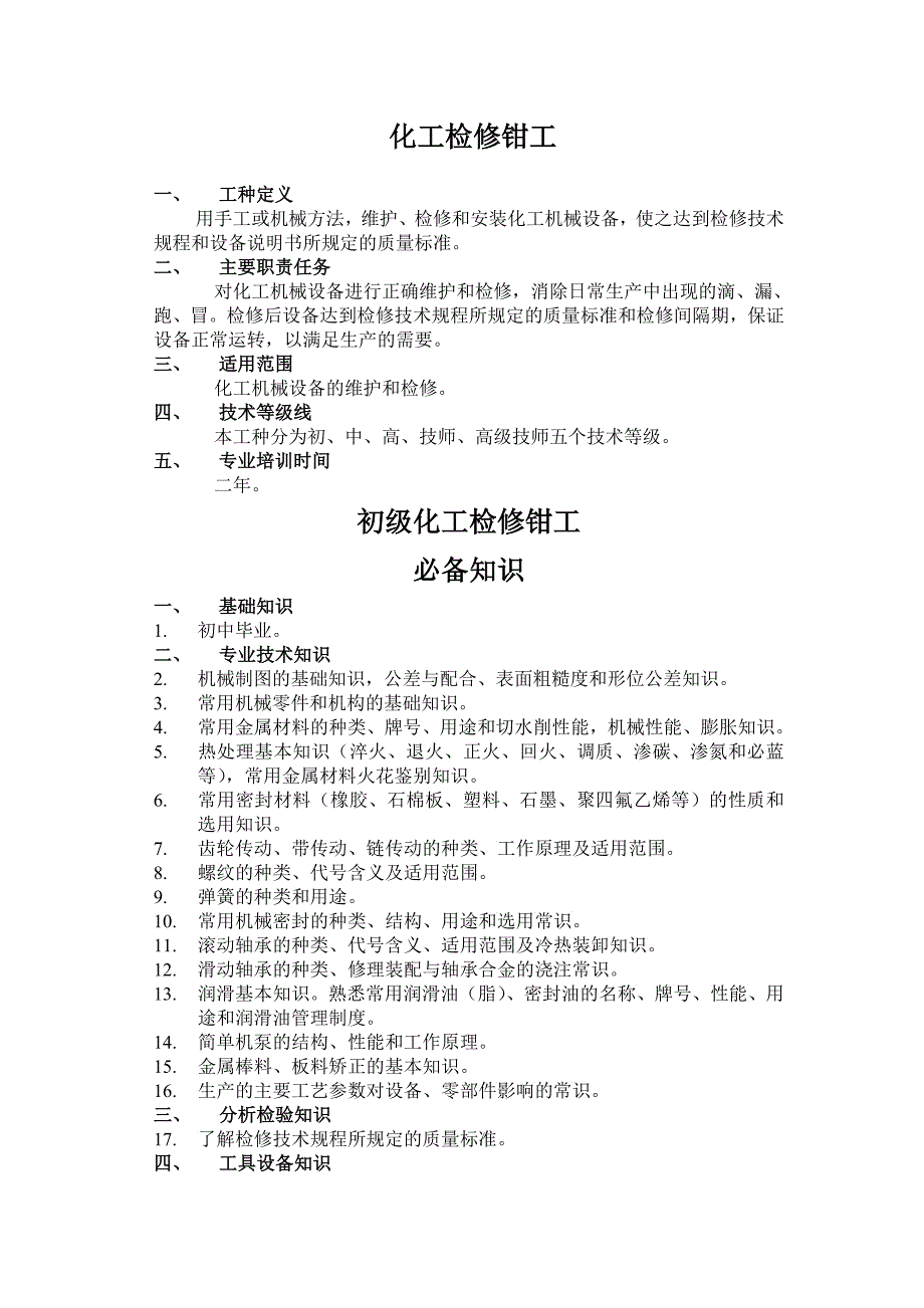 化工检修工标准_第1页