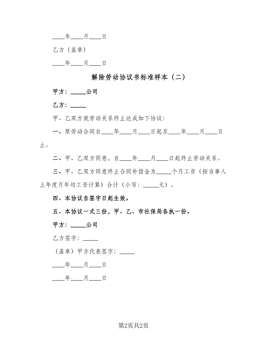 解除劳动协议书标准样本（2篇）.doc_第2页