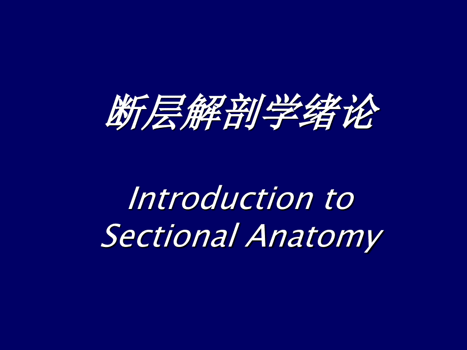 人体断层解剖学SectionalHumanAnatomyPPT文档_第1页