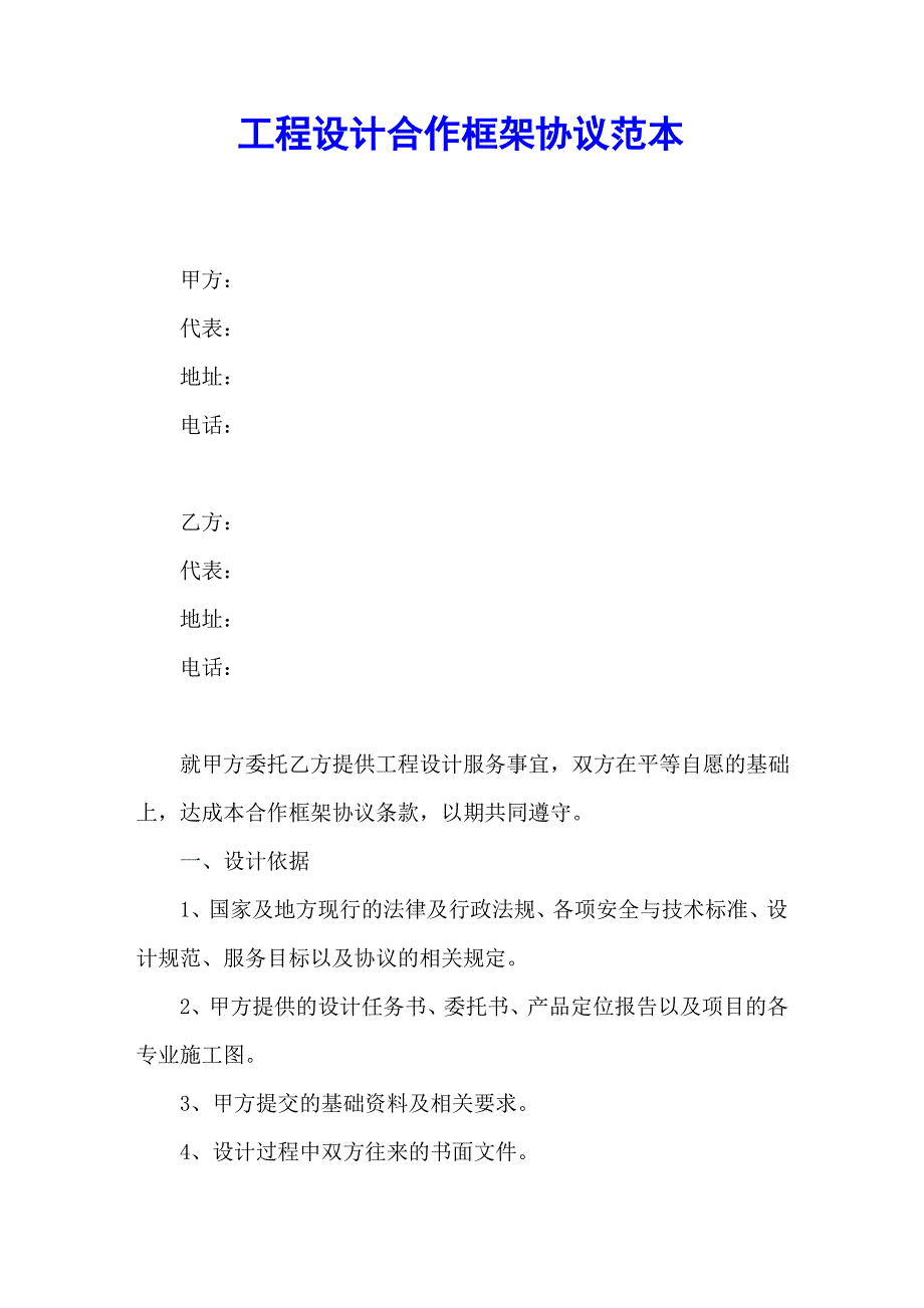 工程设计合作框架协议范本_第1页