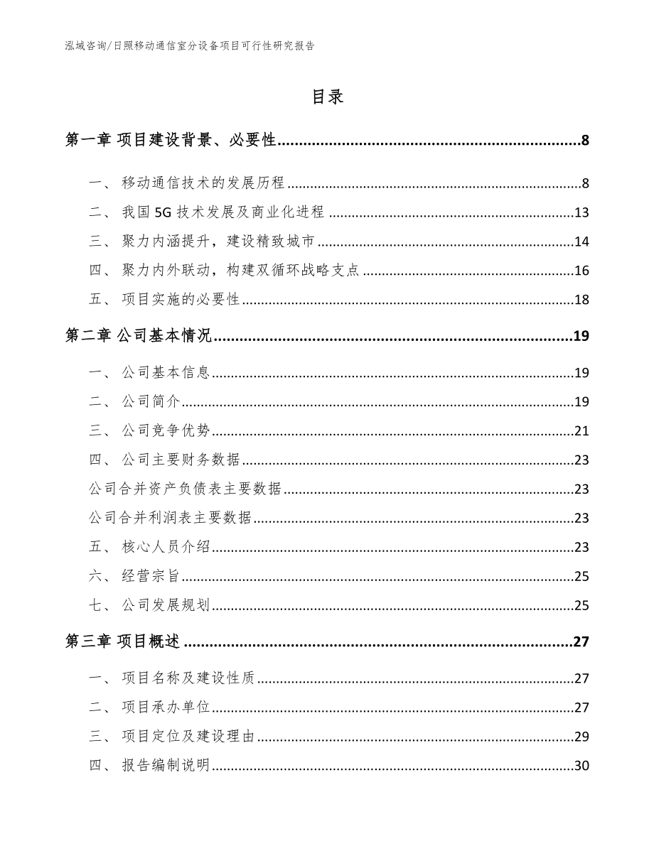 日照移动通信室分设备项目可行性研究报告范文模板_第2页
