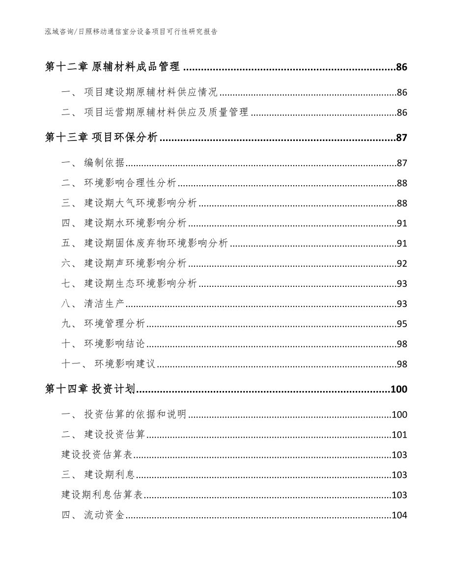 日照移动通信室分设备项目可行性研究报告范文模板_第5页