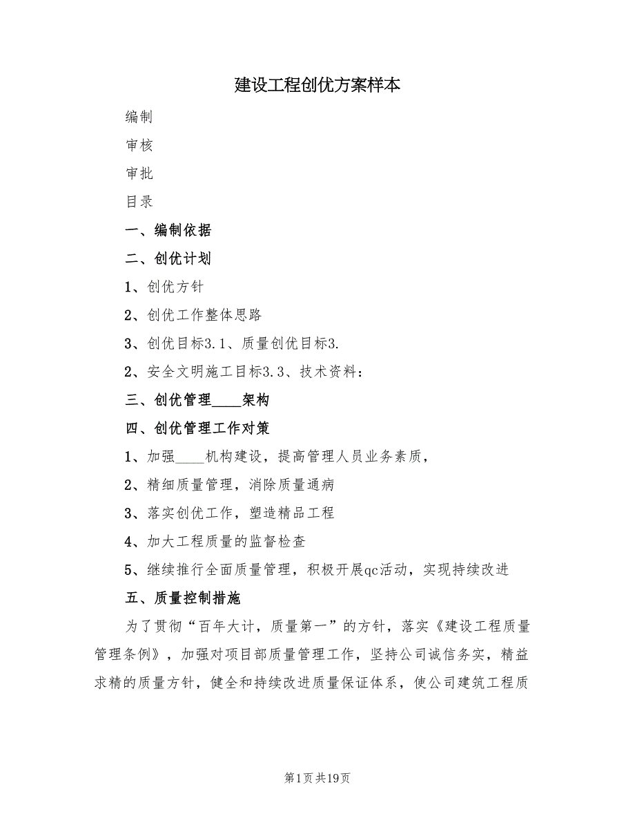 建设工程创优方案样本（三篇）.doc_第1页