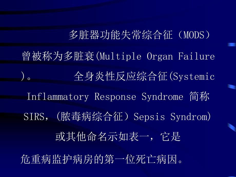 感染性全身炎性反应综合征与多脏器功能失常综合征_第2页