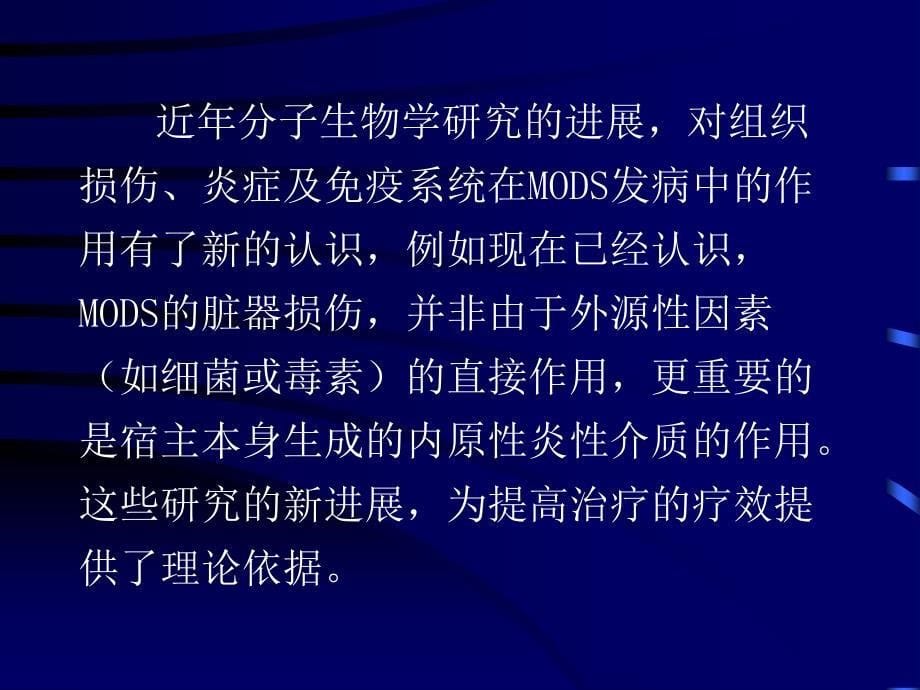 感染性全身炎性反应综合征与多脏器功能失常综合征_第5页