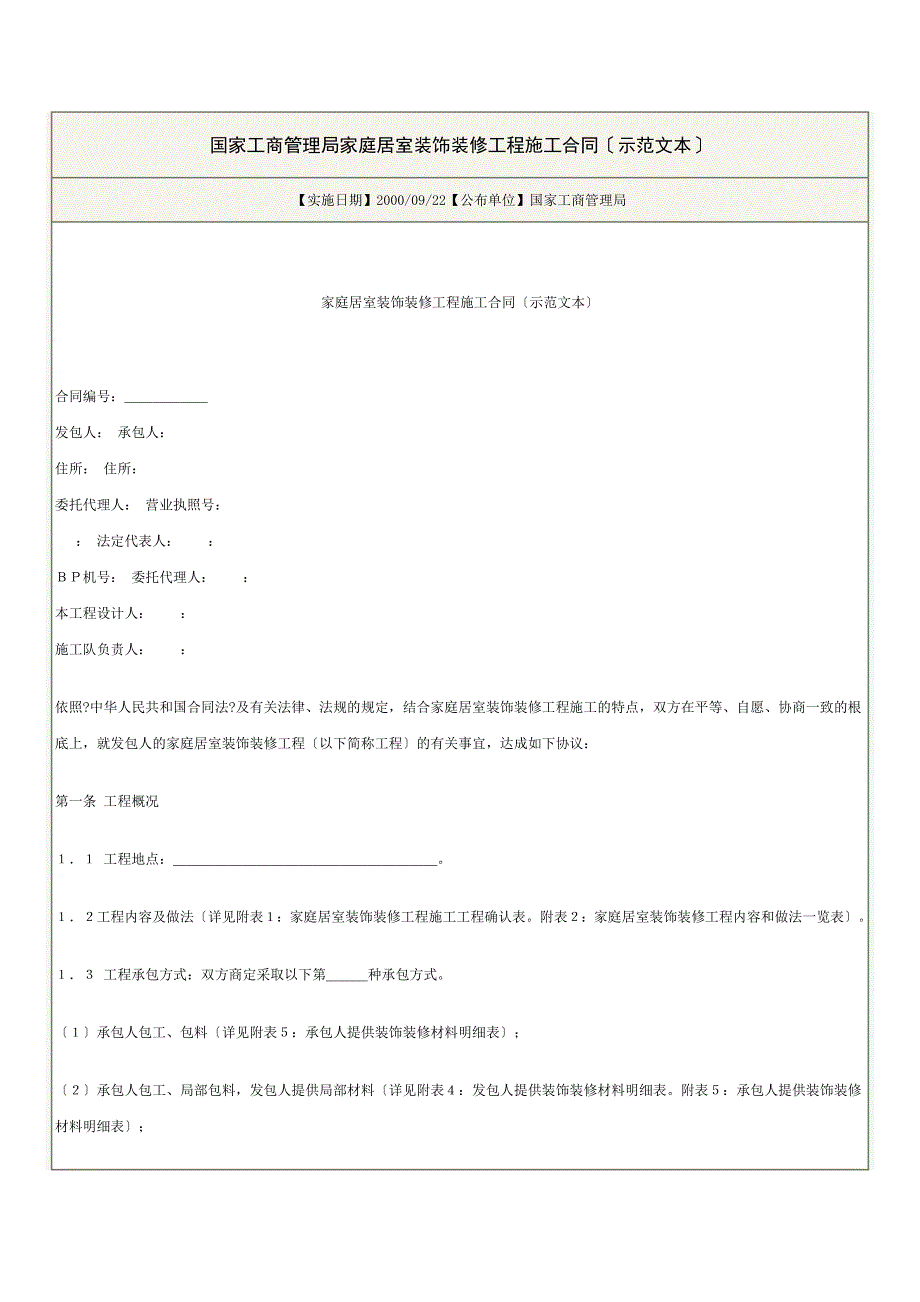 国家工商管理局家庭居室装饰装修工程施工合同（示范文本）_第1页