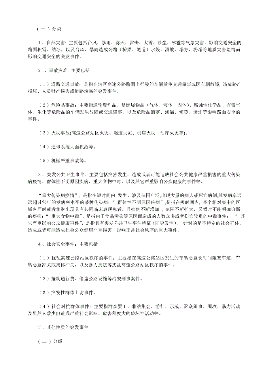 高速公路有限公司突发公共事件应急预案_第2页