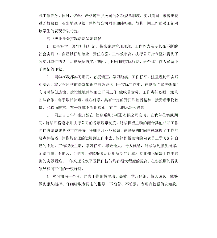 高中毕业社会实践活动鉴定评语_第4页