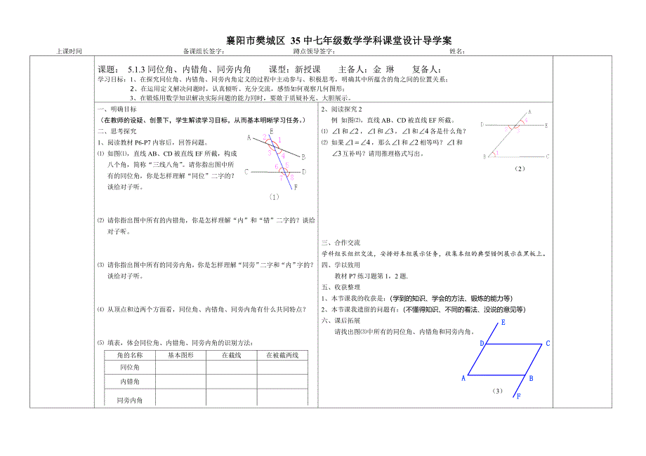 513同位角、内错角、同旁内角金琳_第1页